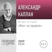 Постер книги Лекция «Мозг на пределе»