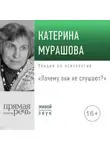 Катерина Мурашова - Лекция «Почему они не слушают?»