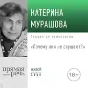 Постер книги Лекция «Почему они не слушают?»