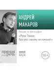 Андрей Макаров - Лекция «Рене Генон: Прогресс никому не поможет»
