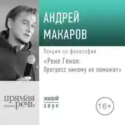 Постер книги Лекция «Рене Генон: Прогресс никому не поможет»