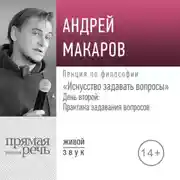 Постер книги Лекция «Искусство задавать вопросы». День второй: Практика задавания вопросов