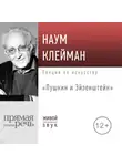Наум Клейман - Лекция «Пушкин и Эйзенштейн»