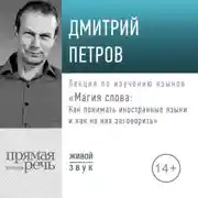 Постер книги Лекция «Магия слова: Как понимать иностранные языки и как на них заговорить»