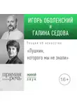 Галина Седова - Лекция «Пушкин, которого мы не знали»