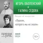 Постер книги Лекция «Пушкин, которого мы не знали»