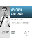 Ярослав Ашихмин - Лекция «Новые данные о БАДах»