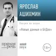 Постер книги Лекция «Новые данные о БАДах»