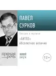 Павел Сурков - Лекция «Битлз». Абсолютное величие