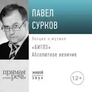 Постер книги Лекция «Битлз». Абсолютное величие