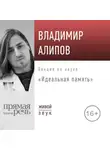 Владимир Алипов - Лекция «Идеальная память»