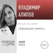 Постер книги Лекция «Идеальная память»