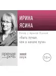 Ирина Ясина - Лекция «Быть лучше, чем в начале пути»