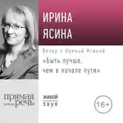 Постер книги Лекция «Быть лучше, чем в начале пути»