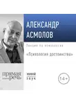 Александр Асмолов - Лекция «Психология достоинства»