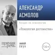 Постер книги Лекция «Психология достоинства»