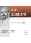 Игорь Оболенский - Лекция «Век Параджанова»