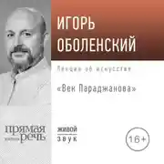 Постер книги Лекция «Век Параджанова»