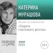 Постер книги Лекция «Секреты счастливого детства»