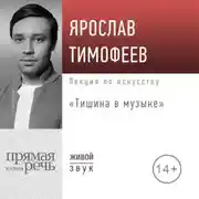 Постер книги Лекция «Тишина в музыке»