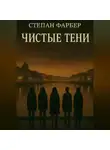 Степан Фарбер - Чистые тени