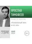 Ярослав Тимофеев - Лекция «Колокольный звон и его эхо»