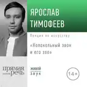 Постер книги Лекция «Колокольный звон и его эхо»