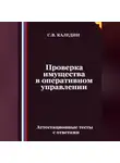 Сергей Каледин - Проверка имущества в оперативном управлении. Аттестационные тесты с ответами