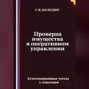 Постер книги Проверка имущества в оперативном управлении. Аттестационные тесты с ответами