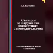 Постер книги Санкции за нарушение бюджетного законодательства. Аттестационные тесты с ответами