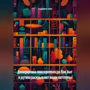 Постер книги Декодировка повседневности: Как быт и рутина раскрывают ваши паттерны