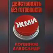 Постер книги Действовать без готовности