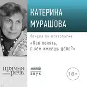 Постер книги Лекция «Как понять, с кем имеешь дело?»