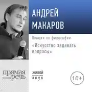 Постер книги Лекция «Искусство задавать вопросы»