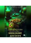 Дарья Котова - Наказание для вора