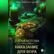Постер книги Наказание для вора