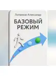Александр Логвинов - Базовый режим