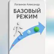 Постер книги Базовый режим