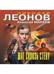 Николай Леонов - Шаг сквозь стену