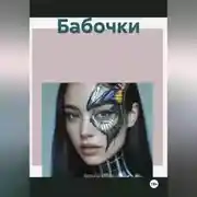 Постер книги Бабочки