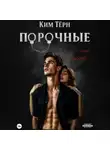 Ким Тёрн - Порочные. Ты – мой запрет