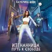 Постер книги Изгнанница. Путь к свободе