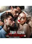 Ольга Дашкова - Двое. Одна. Навсегда