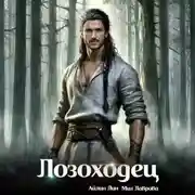 Постер книги Лозоходец