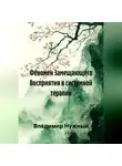 Владимир Нужный - Феномен Замещающего Восприятия в системной терапии