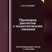Постер книги Проверка расчетов с подотчетными лицами. Аттестационные тесты с ответами