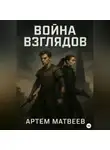 Артём Матвеев - Война Взглядов