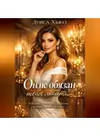 Луиса Хьюз - Он не обязан тебя любить. Психология женской ценности, которая меняет мужчин