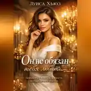 Постер книги Он не обязан тебя любить. Психология женской ценности, которая меняет мужчин