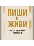 Павел Романов - Пиши и живи
